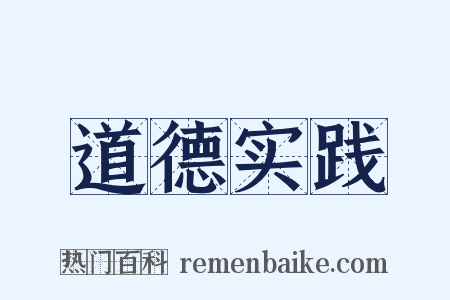 道德实践是什么意思的图片